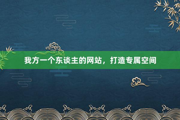 我方一个东谈主的网站，打造专属空间